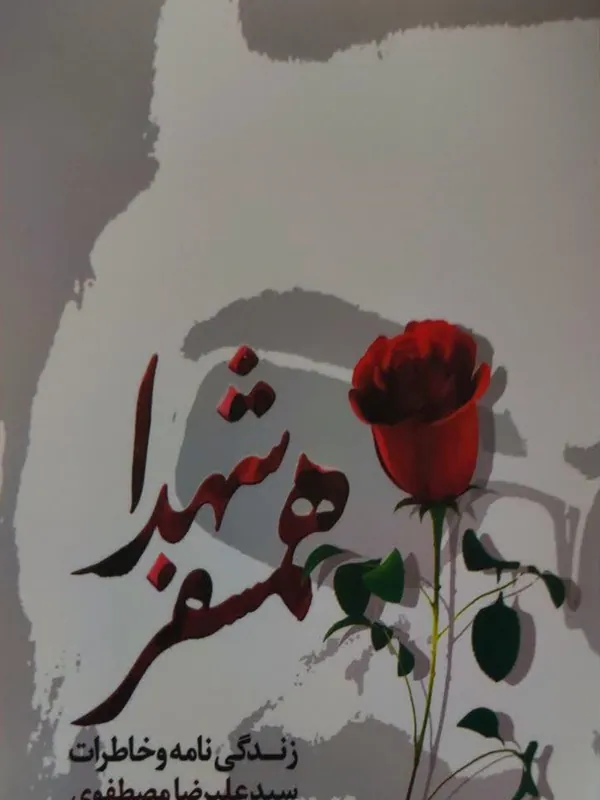 کتاب همسفر شهدا کتاب همسفر شهدا