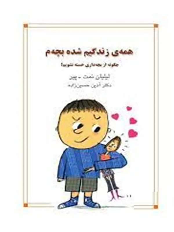 همه‌ ی زندگیم شده بچه‌ م