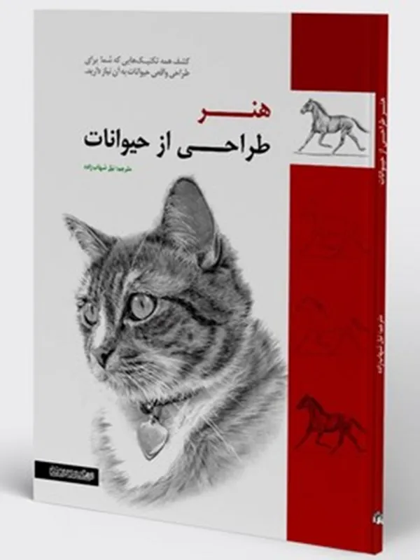 کتاب هنر طراحی از حیوانات