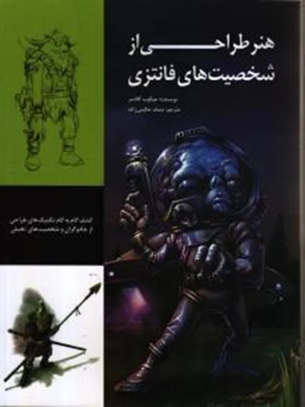 کتاب هنر طراحی از شخصیت‌ های فانتزی