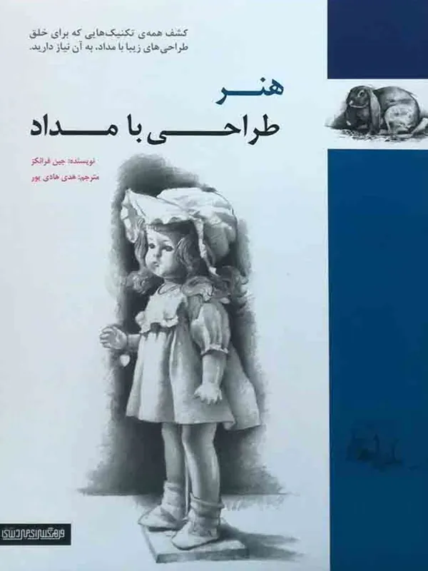 کتاب هنر طراحی با مداد