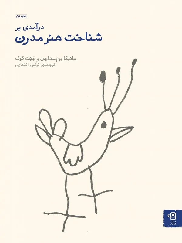 کتاب درآمدی بر شناخت هنر مدرن