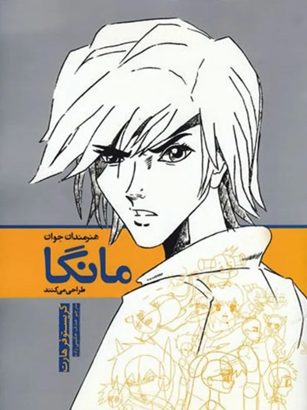 کتاب هنرمندان جوان مانگا طراحی می‌ کنند