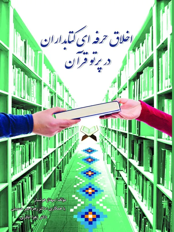 کتاب اخلاق حرفه ای کتابداران در پرتو قرآن