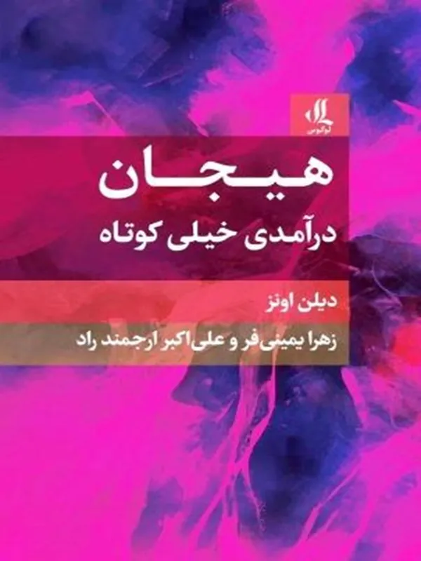 کتاب هیجان درآمدی خیلی کوتاه
