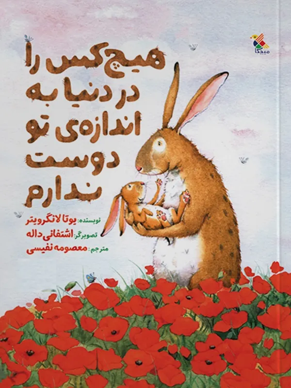 کتاب هیچ‌ کس را در دنیا به اندازه‌ ی تو دوست ندارم