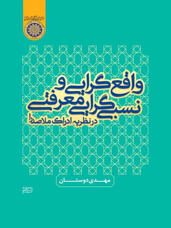 کتاب واقع‌ گرایی و نسبی‌ گرایی معرفتی