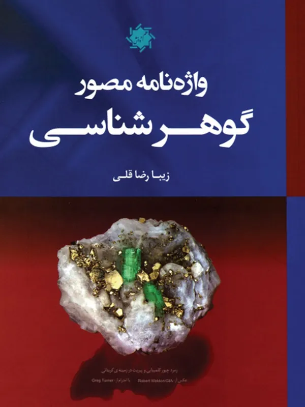 کتاب واژه نامه مصور گوهر شناسی
