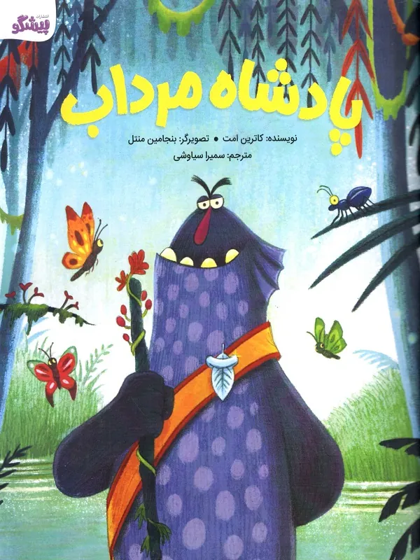 کتاب پادشاه مرداب