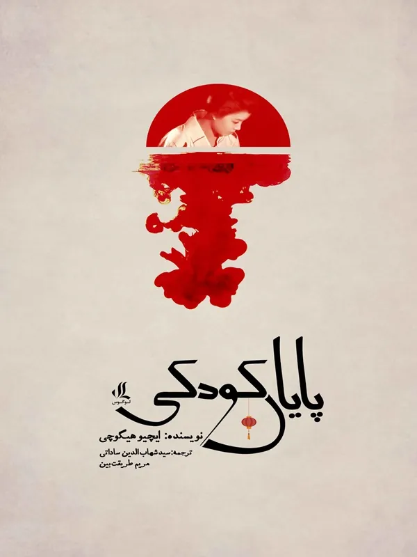کتاب پایان کودکی