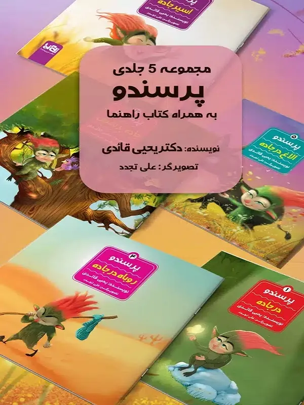 کتاب مجموعه ی پرسندو به همراه کتاب راهنما
