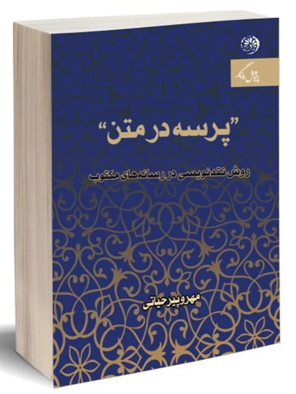 کتاب پرسه در متن