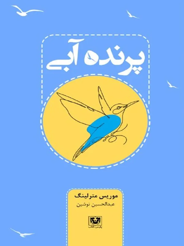 کتاب پرنده آبی