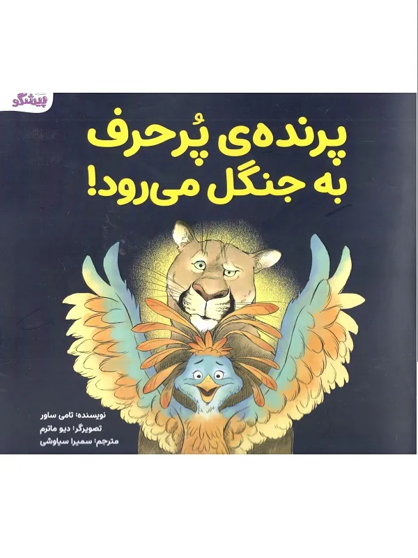 کتاب پرنده ی پر حرف به جنگل می‌رود