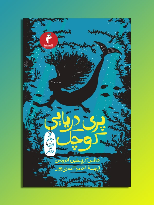 کتاب پری دریایی کوچک و چند قصه ی دیگر