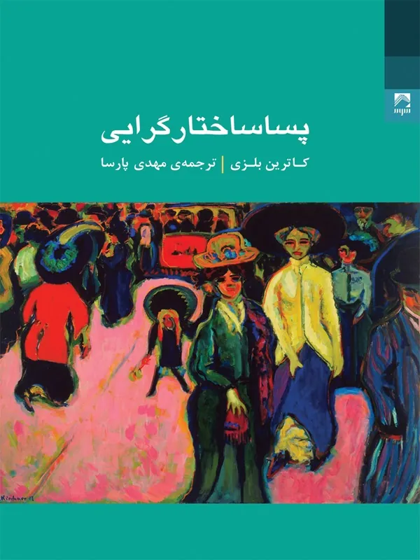 پسا ساختارگرایی