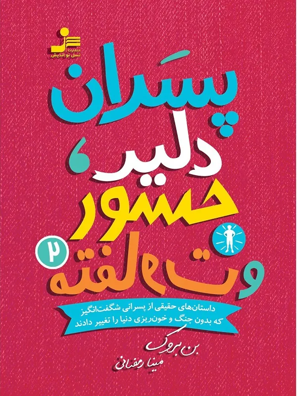 پسران دلیر جسور و متفاوت 2