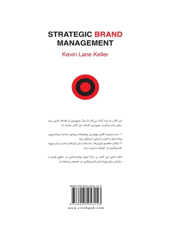 کتاب مدیریت استراتژیک برند جلد ۱ کتاب مدیریت استراتژیک برند جلد ۱ - تصویر 2