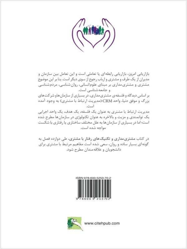کتاب مشتری‌ مداری و تکنیک‌ های رفتار با مشتری - تصویر 2