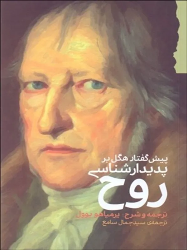 کتاب پيشگفتار هگل بر پديدارشناسی روح