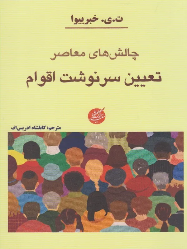 کتاب چالش‌ معاصر تعیین سرنوشت‌ اقوام