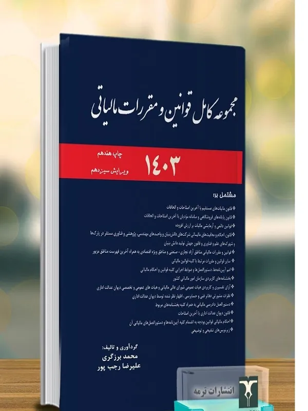 کتاب مجموعه قوانین مالیاتی