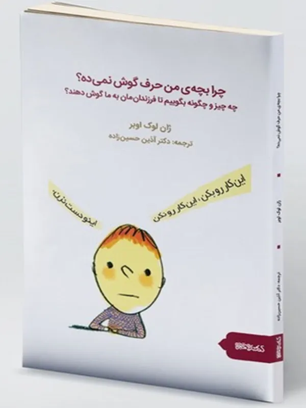 چرا بچه‌‌ ی من حرف گوش نمی‌ ده؟