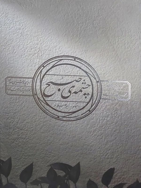 کتاب چشمه صبح