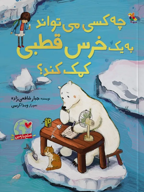 کتاب چه کسی می‌تواند به یک خرس قطبی کمک کند