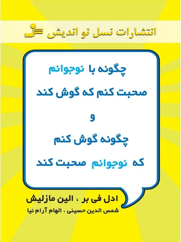 چگونه با نوجوانم صحبت کنم که گوش کند و چگونه گوش کنم که نوجوانم صحبت کند