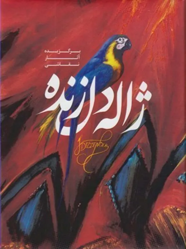 کتاب ژاله دل زنده