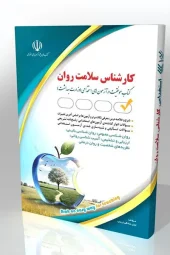 کتاب کارشناس سلامت روان کتاب کارشناس سلامت روان