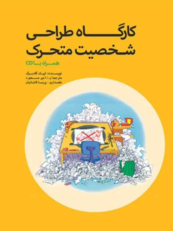 کتاب کارگاه طراحی شخصیت متحرک