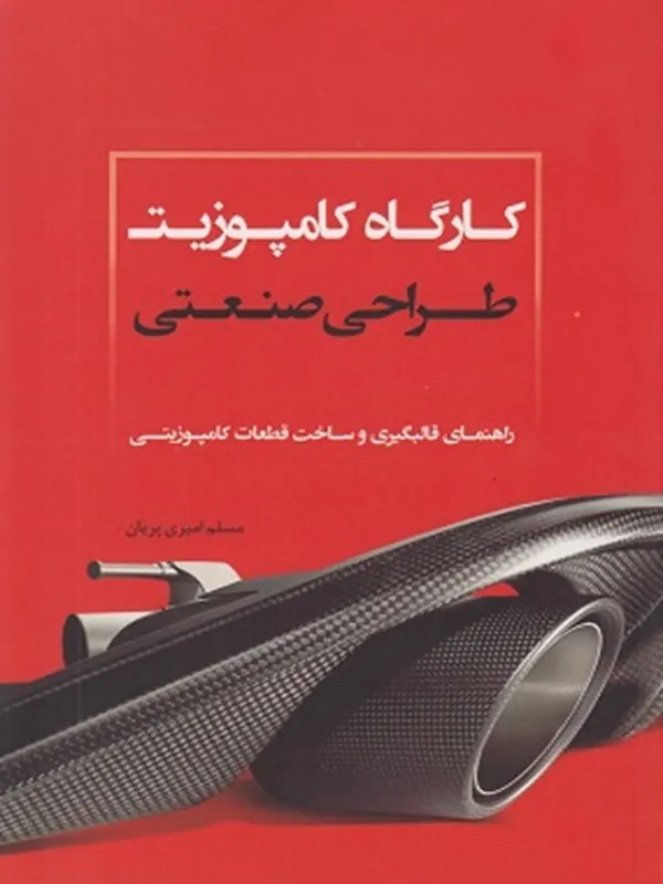 کتاب کارگاه کامپوزیت طراحی صنعتی