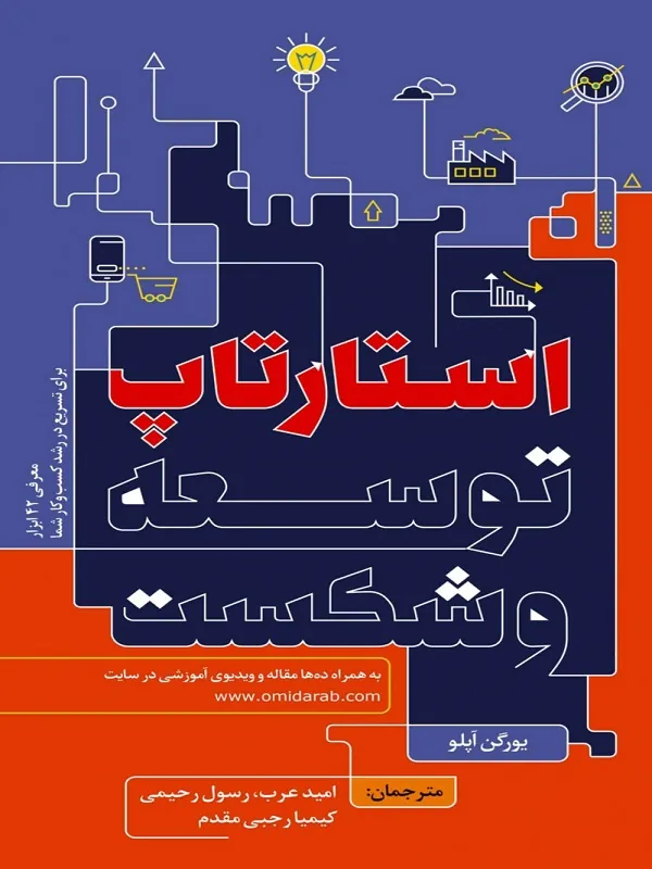 کتاب استارتاپ توسعه و شکست