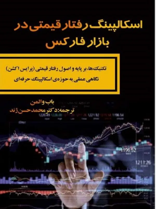 کتاب اسکالپینگ رفتارقیمتی دربازارفارکس