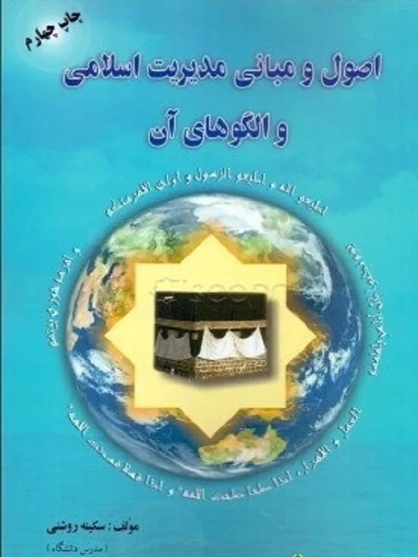 کتاب اصول و مبانی مدیرت اسلامی و الگو های آن