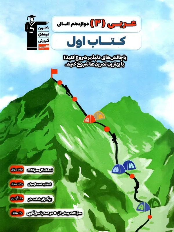 کتاب اول عربی دوازدهم انسانی قلم چی
