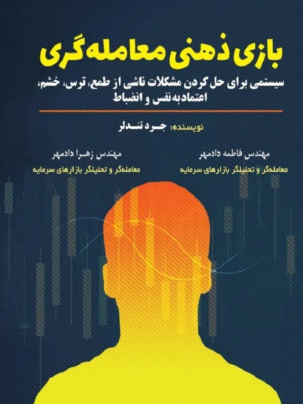 کتاب بازی ذهنی معامله گری