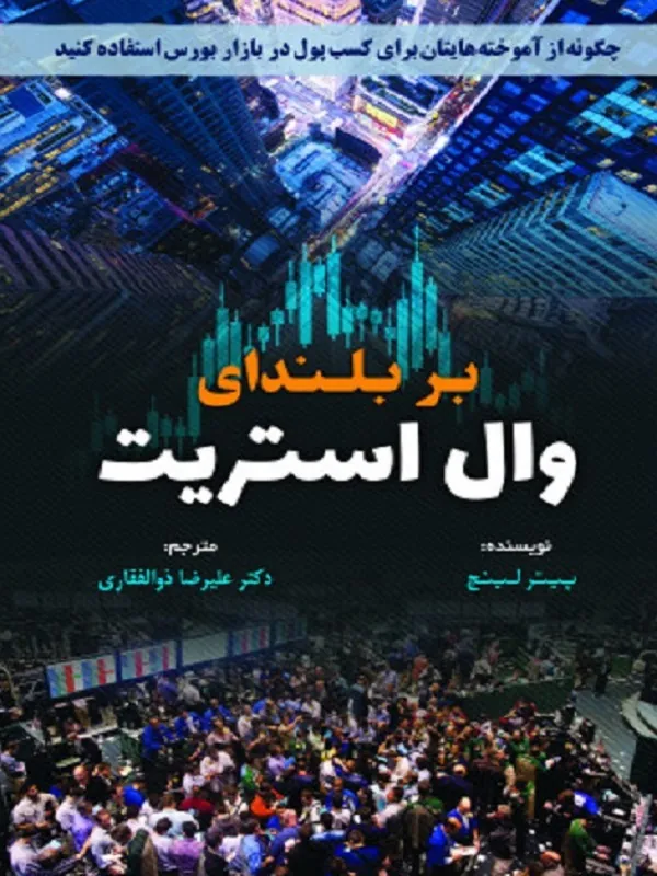 کتاب بر بلندای وال استریت