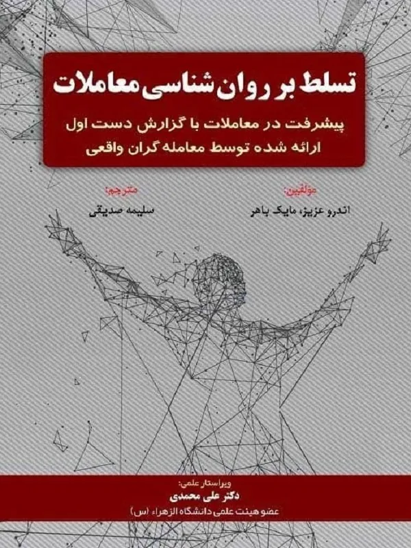 کتاب تسلط بر روان شناسی معاملات