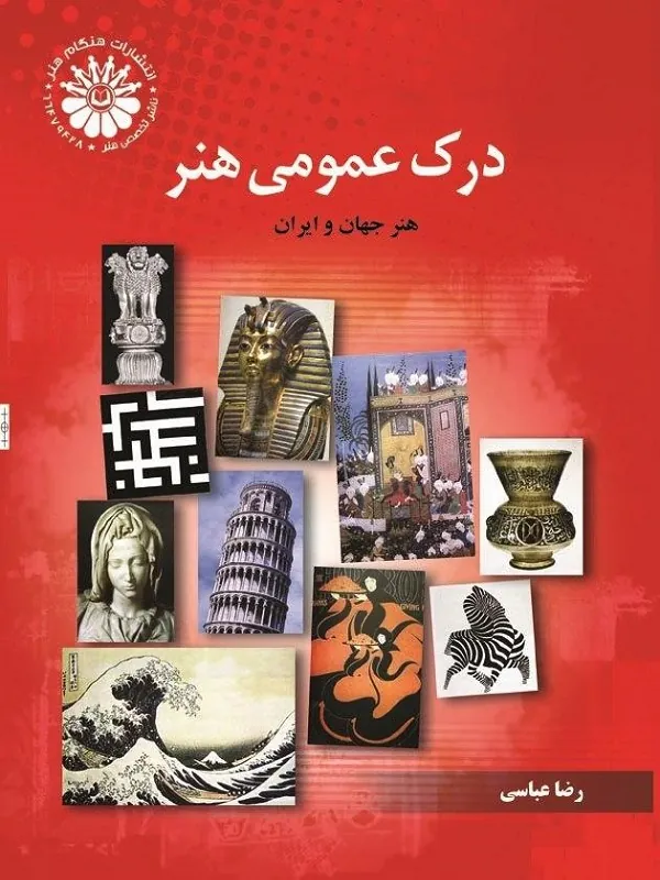 کتاب درک عمومی هنر رضا عباسی هنگام هنر