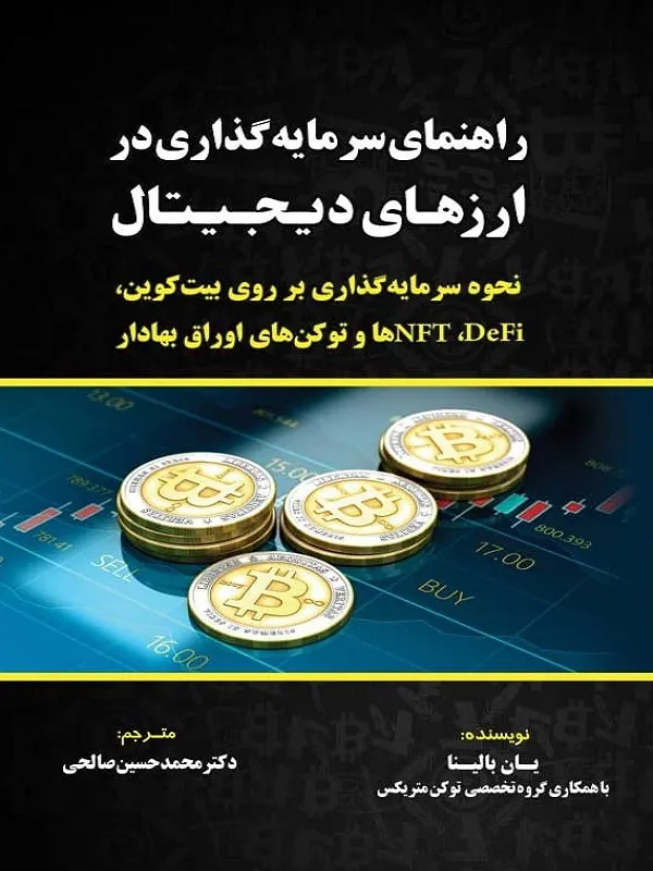 کتاب راهنمای سرمایه گذاری در ارزهای دیجیتال