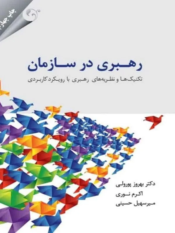 کتاب رهبری در سازمان