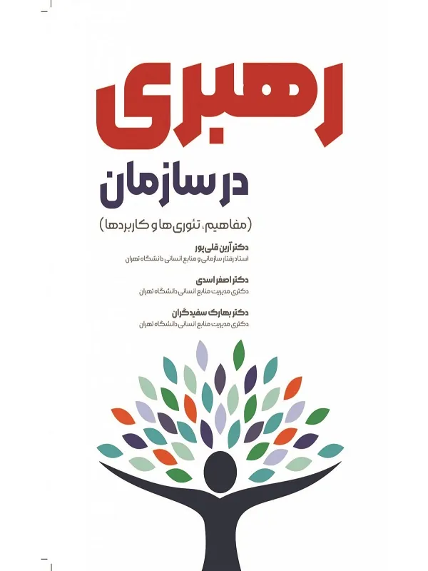 کتاب رهبری در سازمان