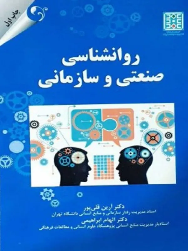 کتاب روانشناسی صنعتی و سازمانی