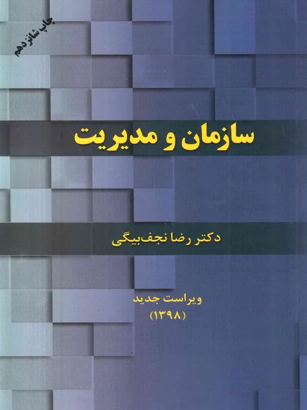 کتاب سازمان و مدیریت