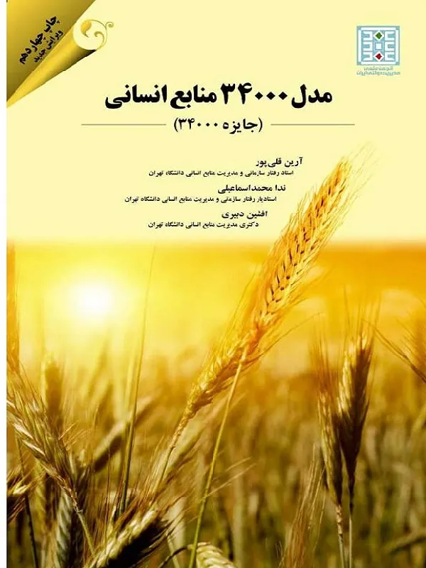 کتاب مدل 3400 منابع انسانی