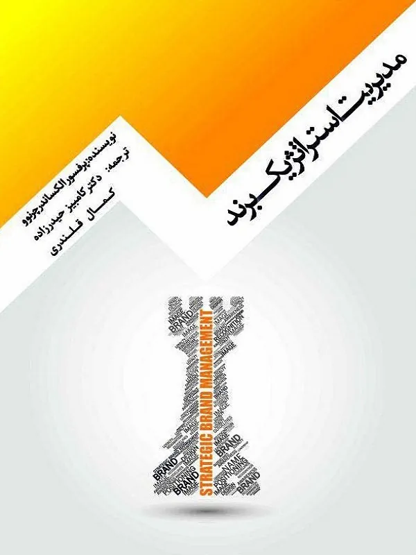 مدیریت استراتژیک برند