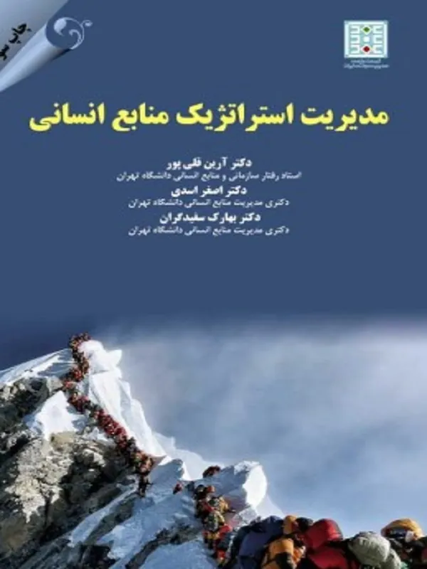 کتاب مدیریت استراتژیک منابع انسانی